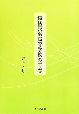 鐘紡長浜高等学校の青春