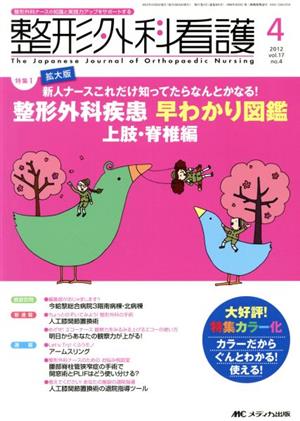 整形外科看護(17-4 2012-4) 特集 整形外科疾患早わかり図鑑 上肢・脊椎編