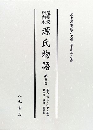 尾州家河内本源氏物語(第5巻) 篝火・野分・行幸・藤袴・真木柱・梅枝・藤裏葉