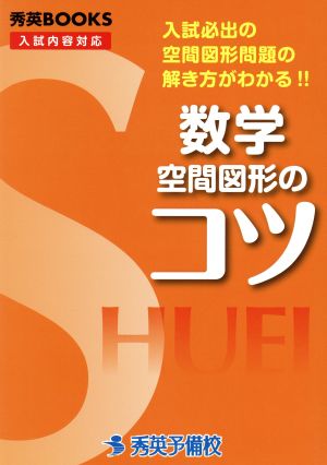 数学空間図形のコツ 秀英BOOKS