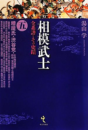 相模武士(5) 全系譜とその史蹟-糟屋党・渋谷党・その他の諸氏・和田、宝治合戦と相模武士