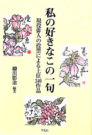 私の好きなこの一句 現役俳人の投票による上位340作品