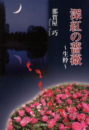 深紅の薔薇 生粋