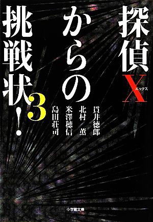 探偵Xからの挑戦状！(season3)小学館文庫