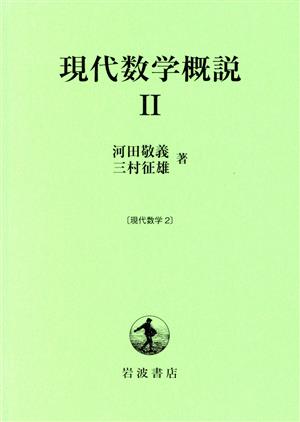 現代数学概説(2) 現代数学2