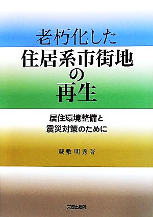 老朽化した住居系市街地の再生 居住環境整備と震災対策のために