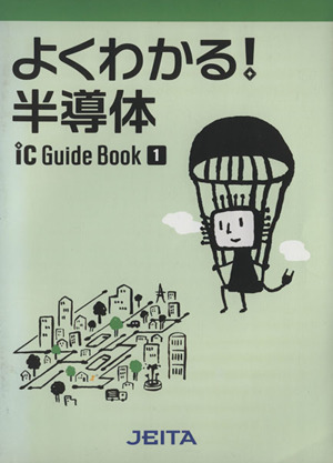 よくわかる！半導体(2012年版) ICガイドブック1