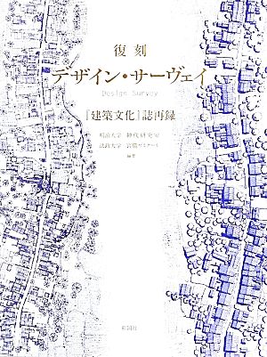 復刻 デザイン・サーヴェイ 『建築文化』誌再録