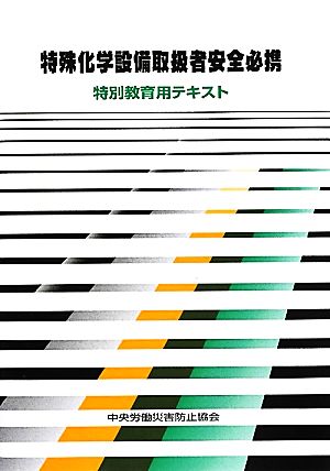 特殊化学設備取扱者安全必携 特別教育用テキスト