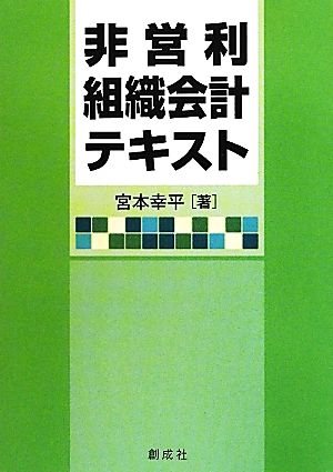 非営利組織会計テキスト