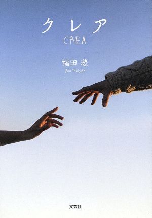 クレア CREA