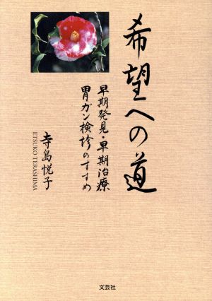 希望への道 早期発見・早期治療胃ガン検診のすすめ