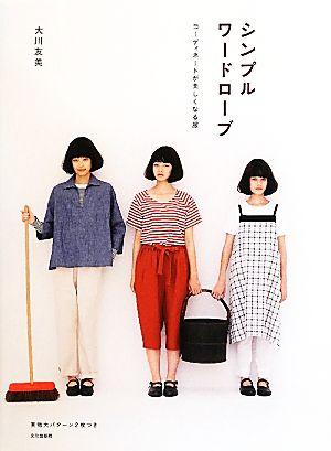 シンプルワードローブ コーディネートが楽しくなる服