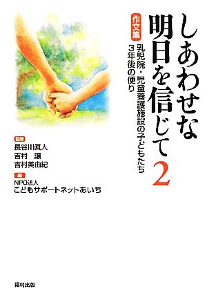 しあわせな明日を信じて(2) 作文集 乳児院・児童養護施設の子どもたち 3年後の便り