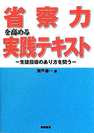 省察力を高める実践テキスト 生徒指導のあり方を問う