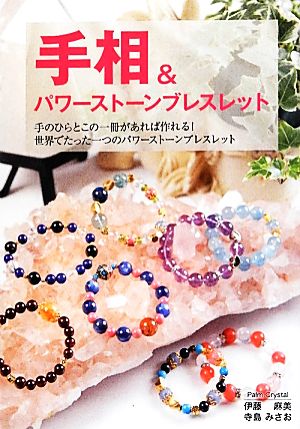 手相&パワーストーンブレスレット 手のひらとこの一冊があれば作れる！世界でたった一つのパワーストーンブレスレット