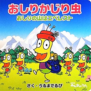 おしりかじり虫 おしりの山はエベレスト