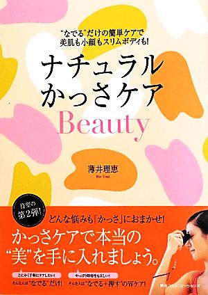 ナチュラルかっさケアBeauty “なでる