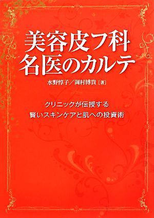 美容皮フ科名医のカルテ クリニックが伝授する賢いスキンケアと肌への投資術