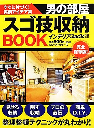 男の部屋スゴ技収納BOOK