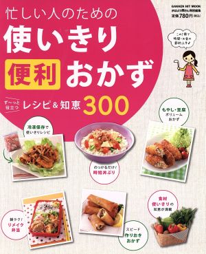 忙しい人のための使いきり便利おかず