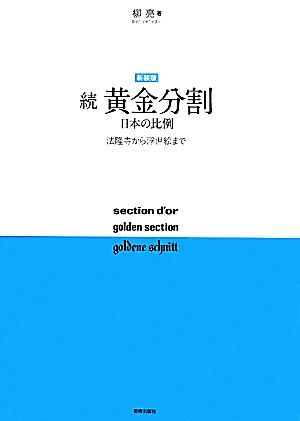 続 黄金分割 日本の比例 法隆寺から浮世絵まで