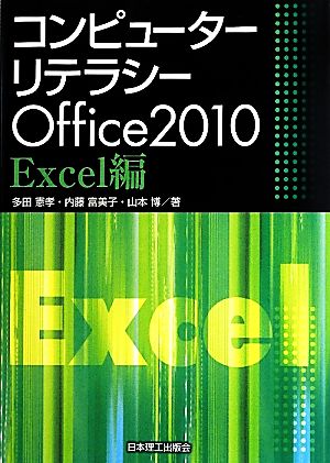 コンピューターリテラシー Office2010 Excel編