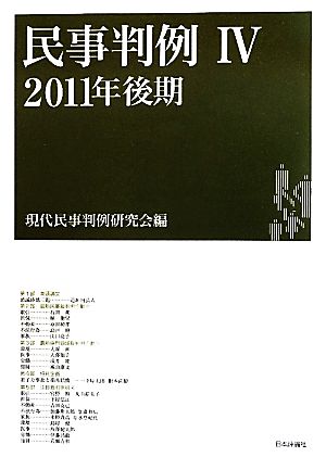 民事判例 2011年後期(Ⅳ)