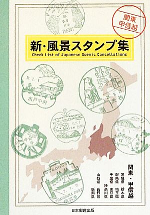 新・風景スタンプ集 関東・甲信越