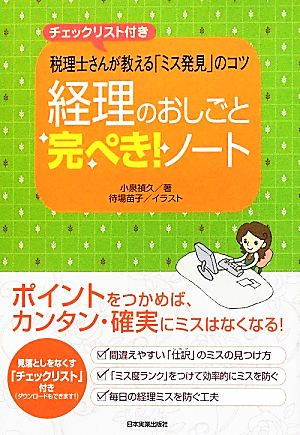 経理のおしごと完ぺき！ノート 税理士さんが教える「ミス発見」のコツ