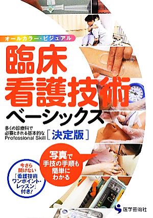 臨床看護技術ベーシックス 決定版 多くの診療科で必要とされる基本的なProfessional Skill