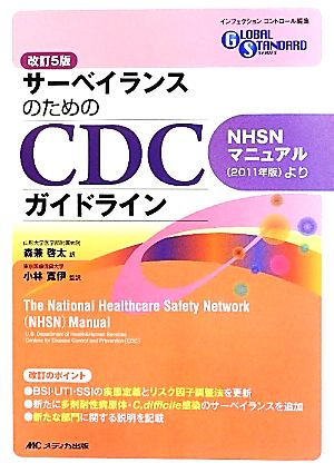 サーベイランスのためのCDCガイドライン NHSNマニュアルより グローバルスタンダードシリーズ