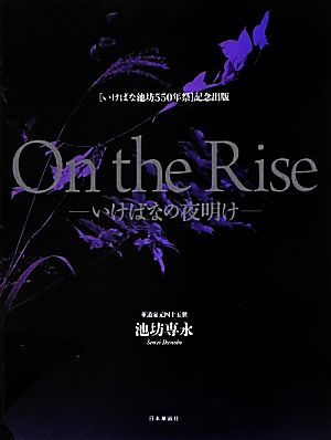 On the Rise いけばなの夜明け 「いけばな池坊550年祭」記念出版