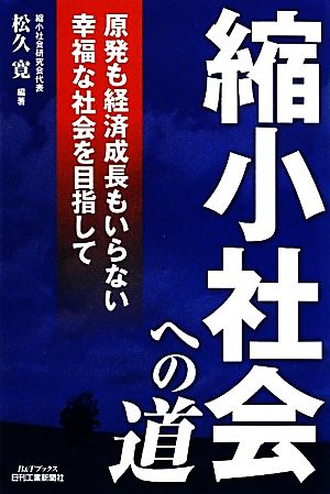 縮小社会への道 原発も経済成長もいらない幸福な社会を目指して B&Tブックス