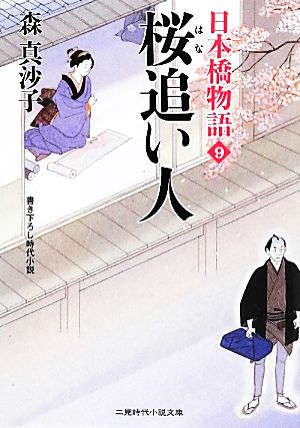 桜追い人日本橋物語 9二見時代小説文庫