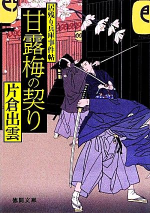 甘露梅の契り 居残り兵庫事件帖 徳間文庫