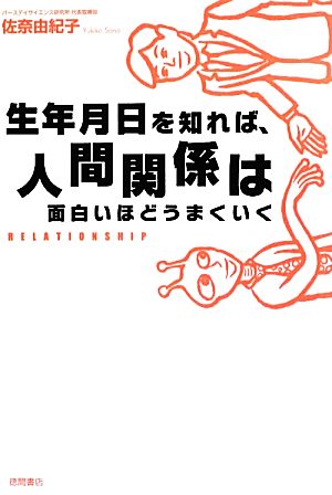 生年月日を知れば、人間関係は面白いほどうまくいく