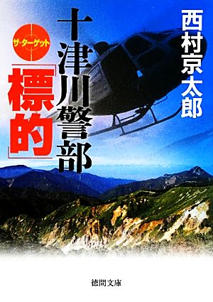 十津川警部 「標的」徳間文庫