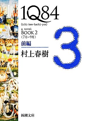 1Q84 BOOK 2(前編)＜7月-9月＞新潮文庫