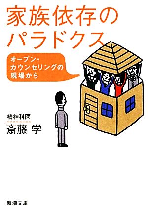 家族依存のパラドクス オープン・カウンセリングの現場から 新潮文庫