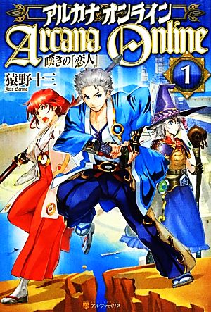 アルカナオンライン(1) 嘆きの『恋人』