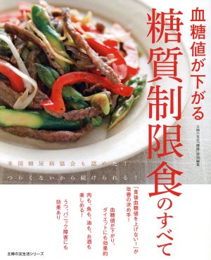 血糖値が下がる糖質制限食のすべて 米国糖尿病協会も認めた！つらくないから続けられる！ 主婦の友生活シリーズ