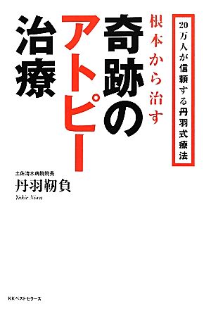 根本から治す奇跡のアトピー治療 20万人が信頼する丹羽式療法