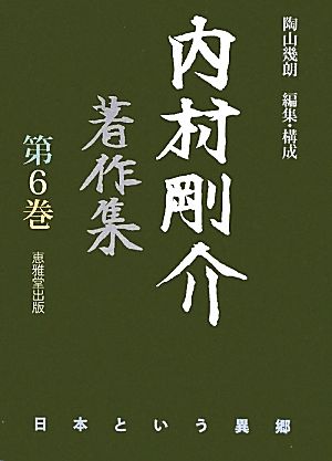 内村剛介著作集(第6巻) 日本という異郷