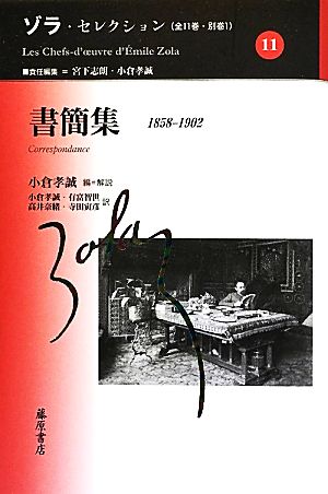 書簡集1858-1902ゾラ・セレクション11