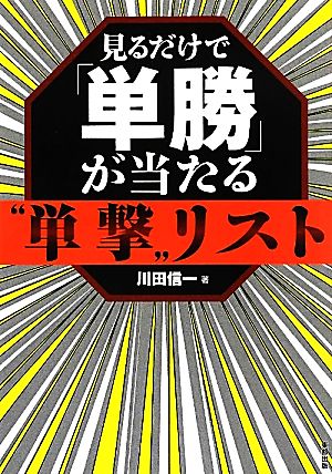 見るだけで「単勝」が当たる“単撃