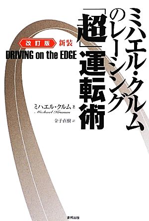 ミハエル・クルムのレーシング「超」運転術