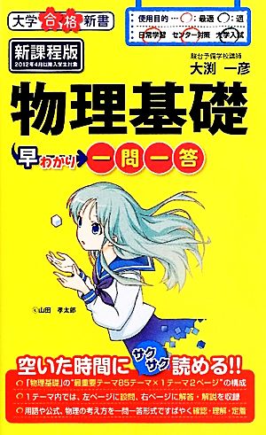 物理基礎早わかり一問一答 新課程版(7) 大学合格新書