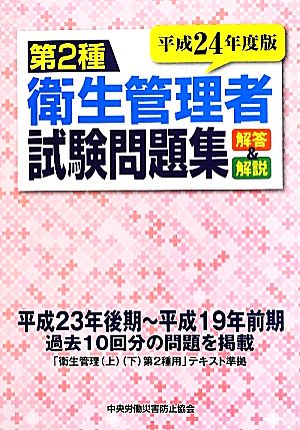 第2種衛生管理者試験問題集(平成24年度版) 解答と解説