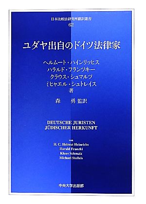 ユダヤ出自のドイツ法律家日本比較法研究所翻訳叢書